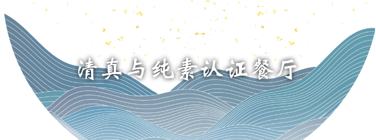 清真与纯素认证餐厅