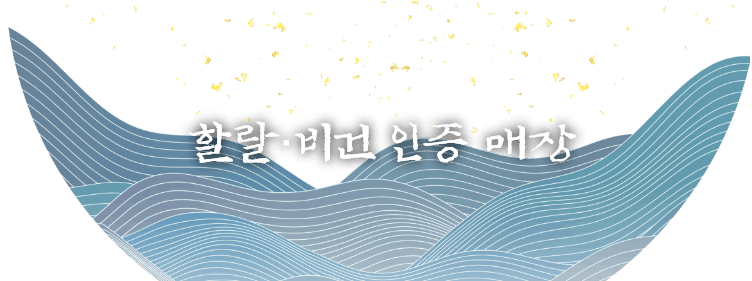 할랄·비건 인증 매장