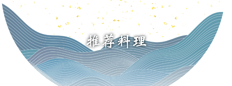 推荐料理