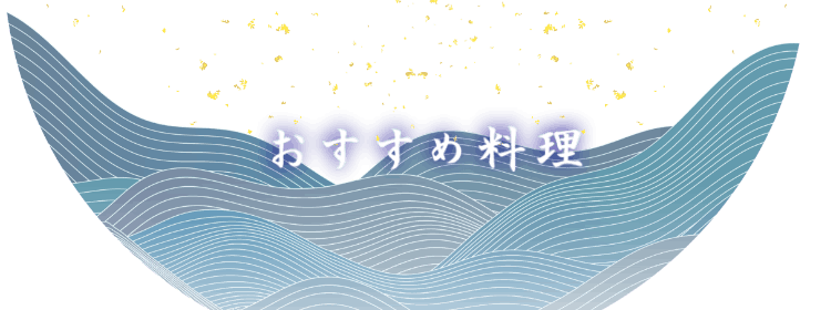 おすすめ料理