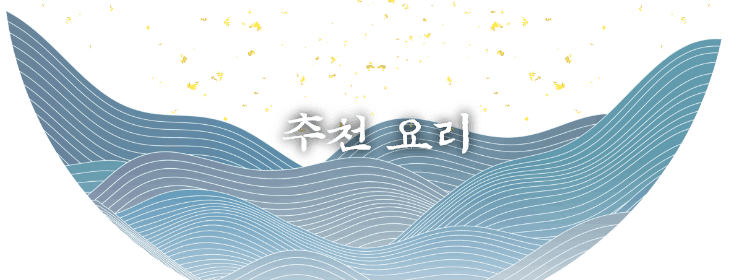 추천 요리