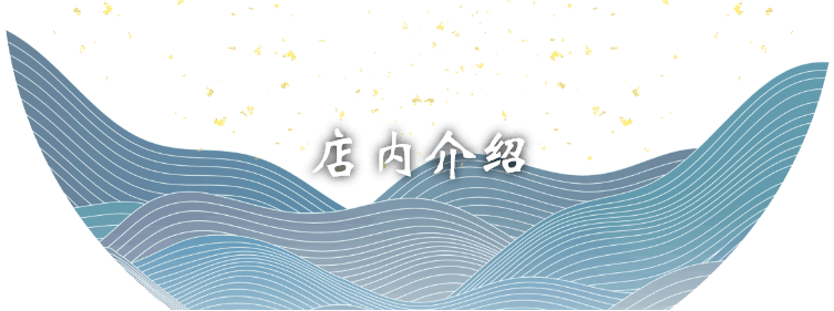 店内介绍