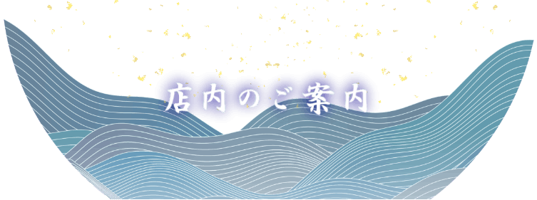 店内のご案内