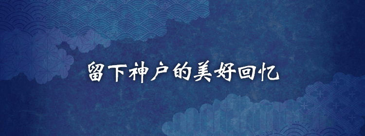 留下神户的美好回忆