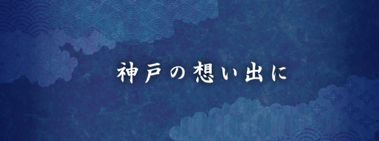 神戸の思い出に