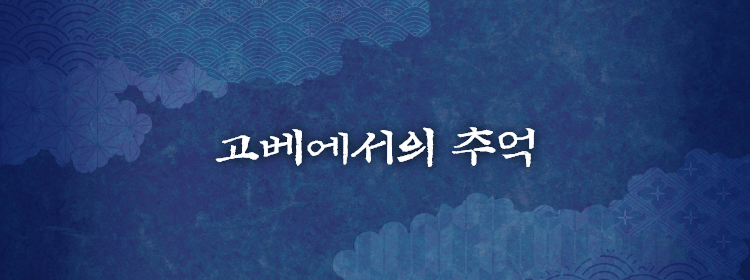 고베에서의 추억